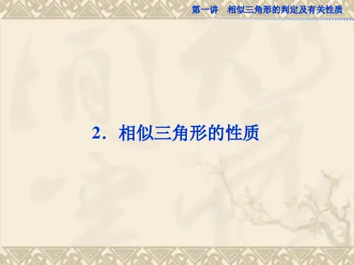 【全程复习方略】高中数学(人教版选修4-1)教师用书配套课件第一讲三 2 相似三角形的性质 (共21张PPT)