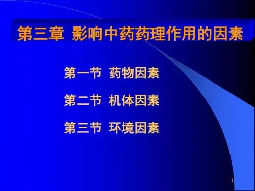 中药药理-03章-影响中药药理作用的因素-2015-农大