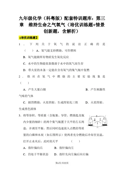 九年级化学(科粤版)配套特训题库：第三章  维持生命之气氧气(培优训练题+情景创新题,含解析)