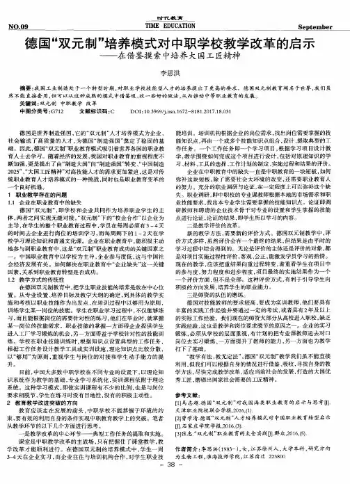 德国“双元制”培养模式对中职学校教学改革的启示——在借鉴摸索
