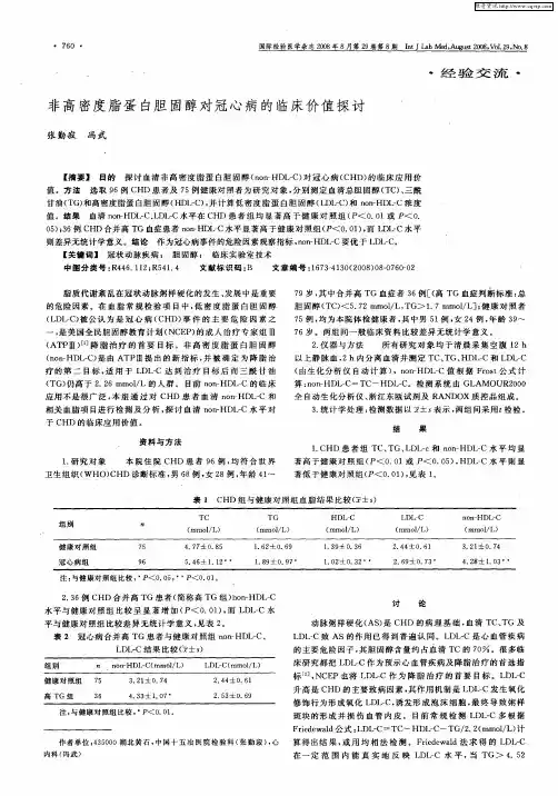 非高密度脂蛋白胆固醇对冠心病的临床价值探讨