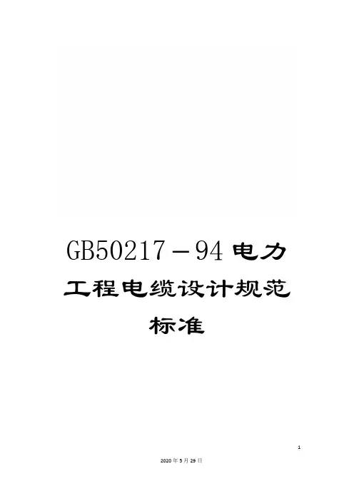GB50217-94电力工程电缆设计规范标准