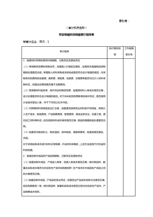 流动资产存货明细科目明细审计程序表