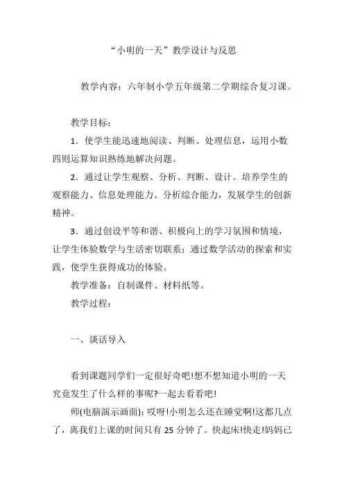 “小明的一天”教学设计与反思 2