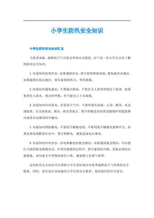 小学生防汛安全知识
