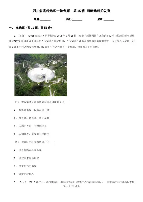 四川省高考地理一轮专题  第15讲 河流地貌的发育