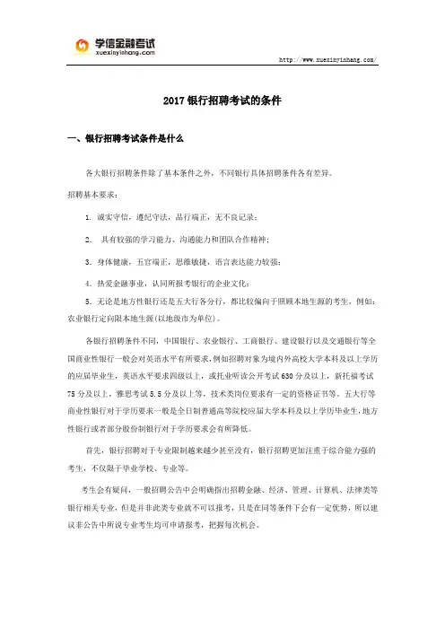 2017银行招聘考试的条件
