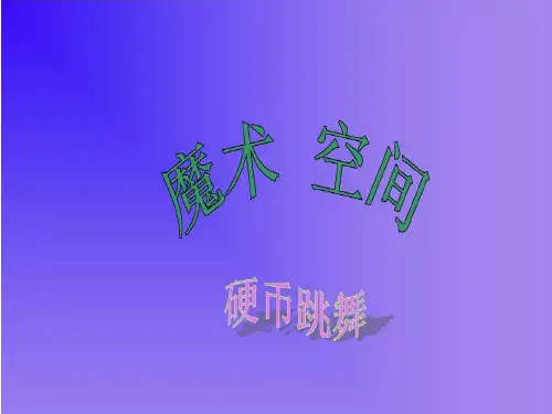 硬币跳舞