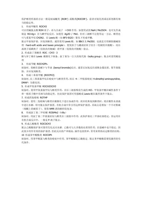 保护醇类羟基的方法