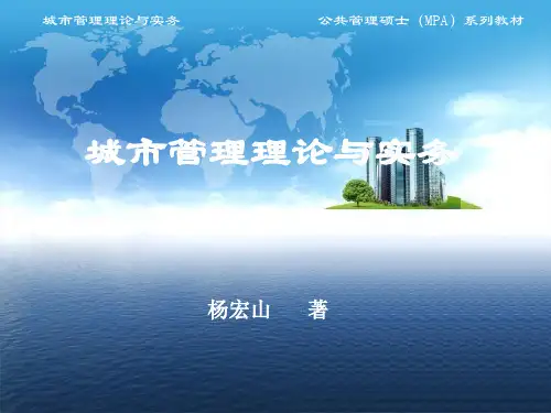 05 第五章 当代中国市政体制[28页]