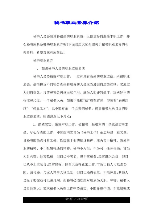 秘书职业素养介绍.doc