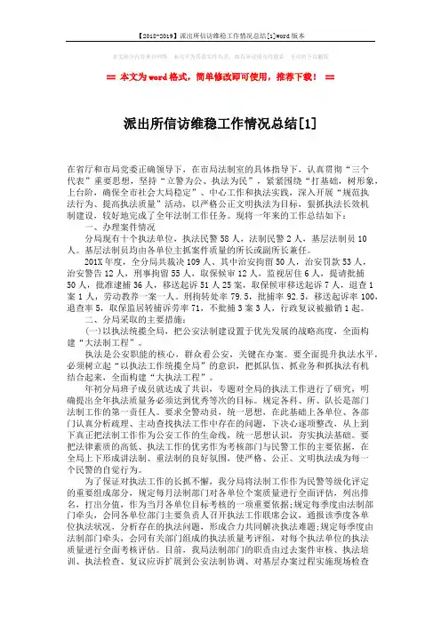 【2018-2019】派出所信访维稳工作情况总结[1]word版本 (4页)