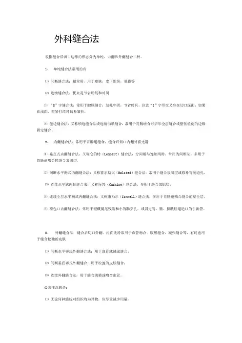 外科缝合方法