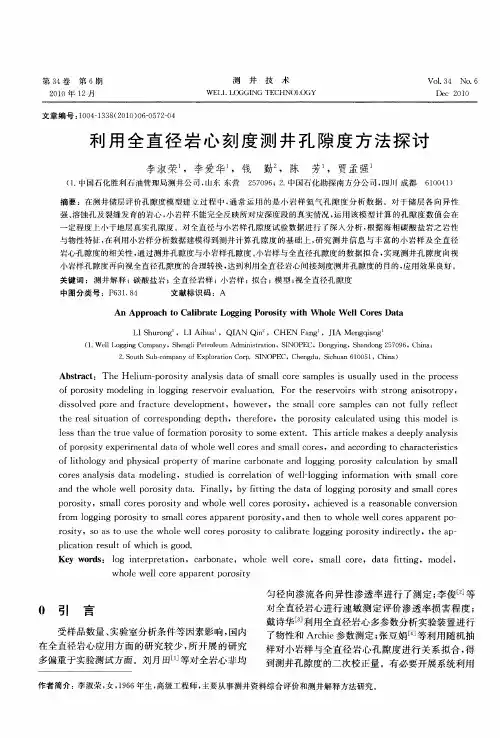 利用全直径岩心刻度测井孔隙度方法探讨