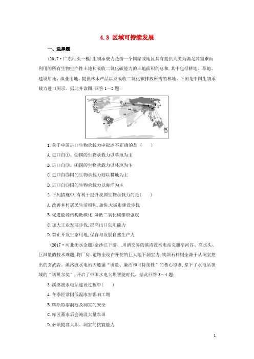 2018年高考地理二轮复习区域可持续发展4.3区域可持续发展同步习题