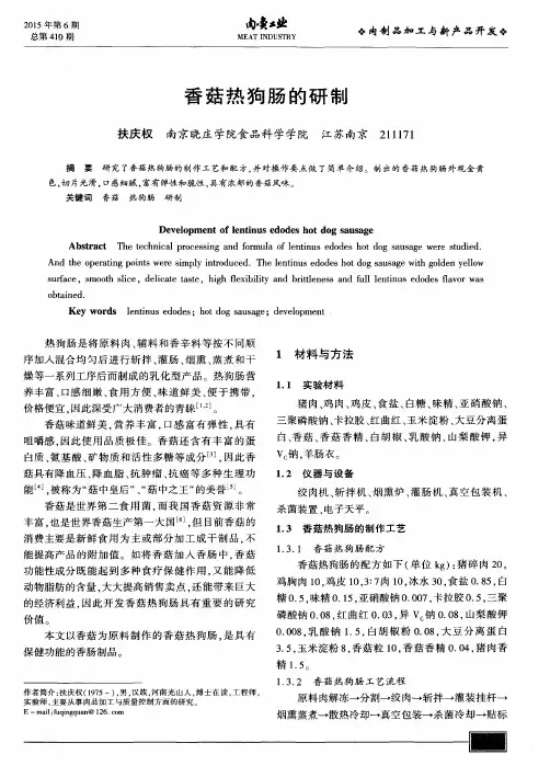 香菇热狗肠的研制