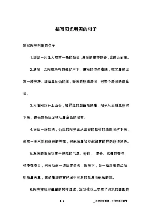 描写阳光明媚的句子