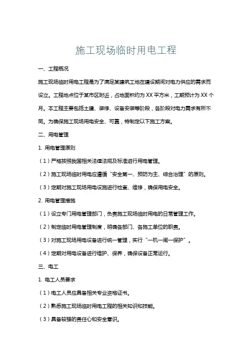 施工现场临时用电工程