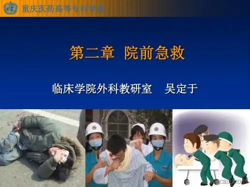 第二章 院前急救