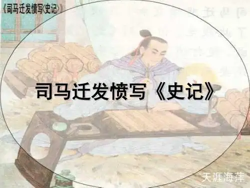 12、司马迁发愤写史记