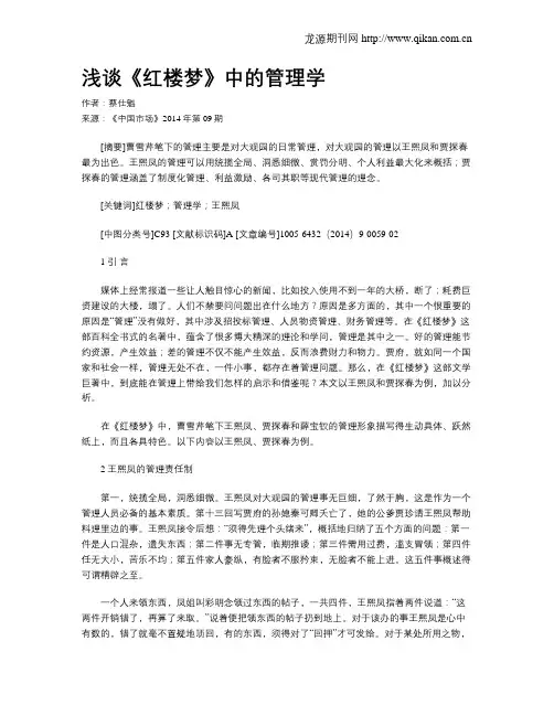 浅谈《红楼梦》中的管理学