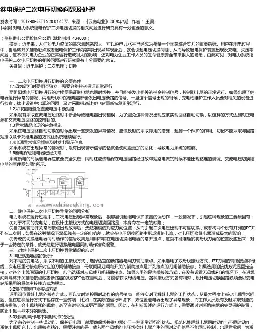 继电保护二次电压切换问题及处理