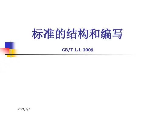 GBT1.1-2009标准