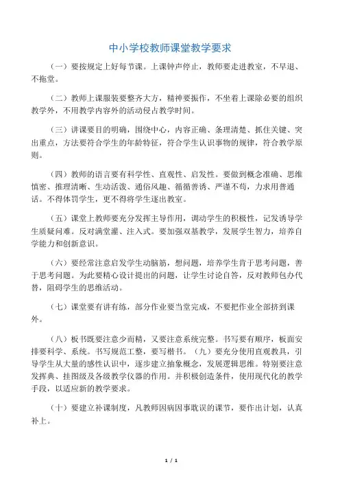 中小学校教师课堂教学要求