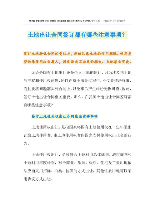 土地出让合同签订都有哪些注意事项？