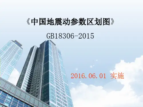 《中国地震动参数区划图》2015版简介