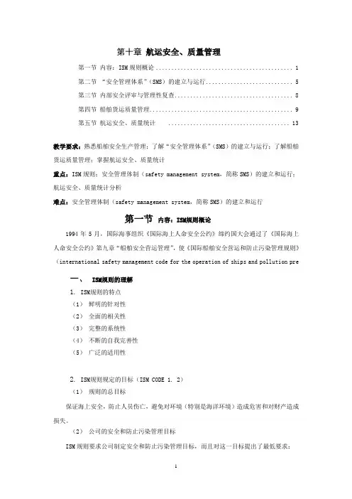 第10章 航运安全、质量管理解析