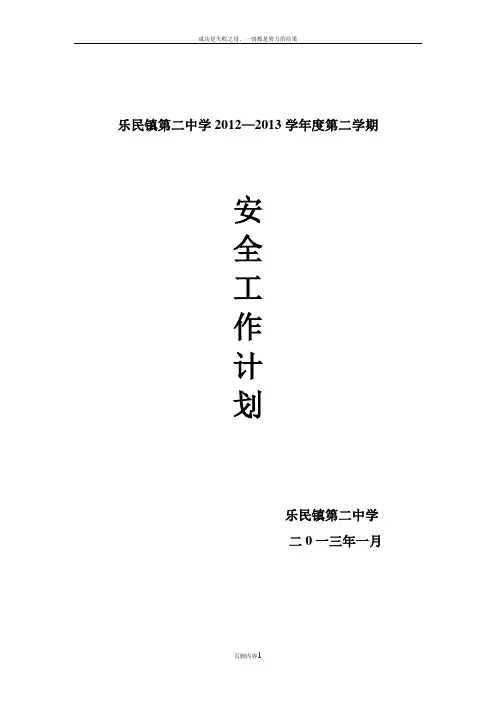 乐民二中2012-2013(2)安全工作计划