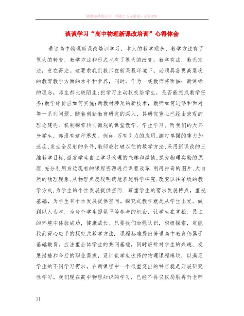 谈谈学习“高中物理新课改培训”心得体会