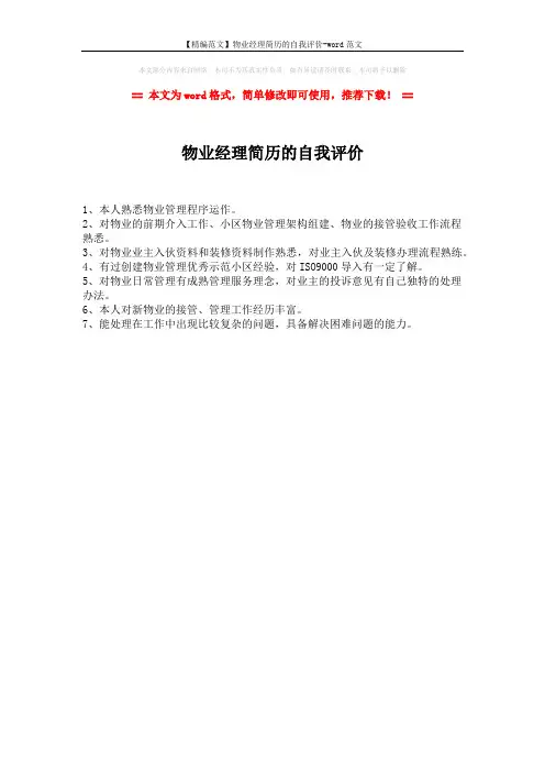 【精编范文】物业经理简历的自我评价-word范文 (1页)