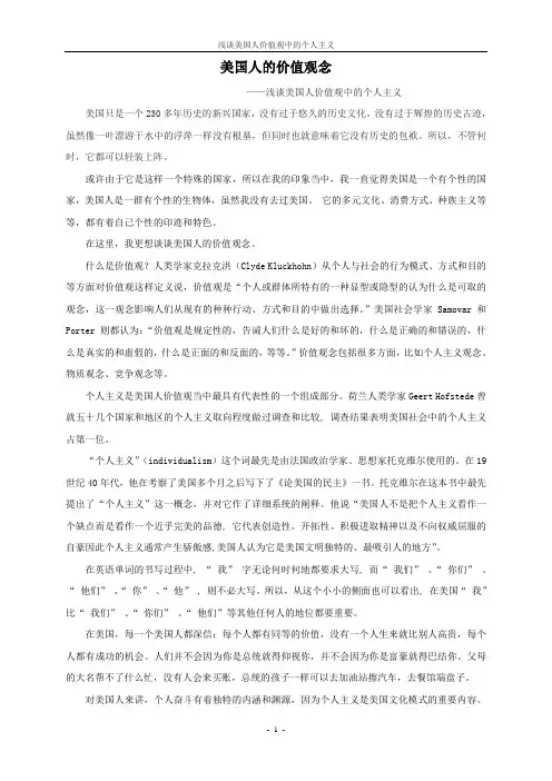 浅谈美国人价值观中的个人主义