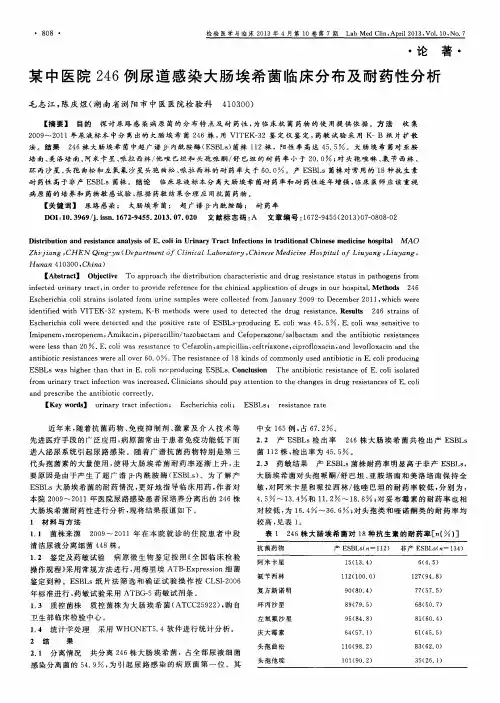 某中医院246例尿道感染大肠埃希菌临床分布及耐药性分析