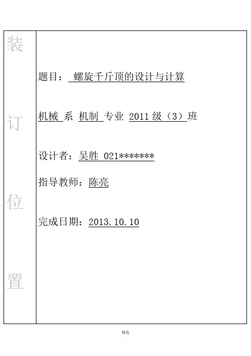 螺旋千斤顶机械设计大作业(福大)