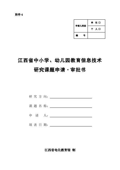 《江西省中小学、幼儿园教育信息技术研究课题申请·审批书》模板
