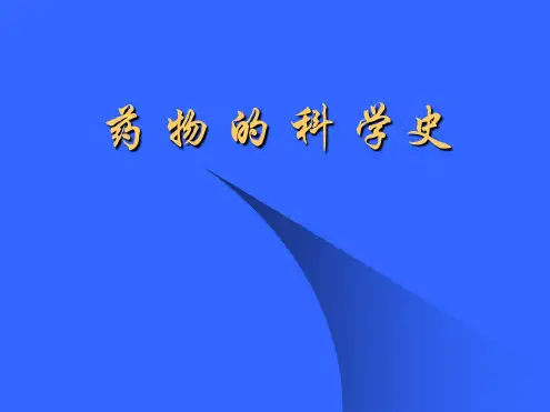 第一章药物的历史与现在解析
