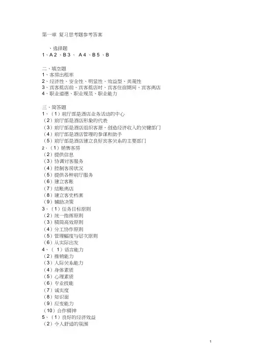 前厅服务与管理习题答案