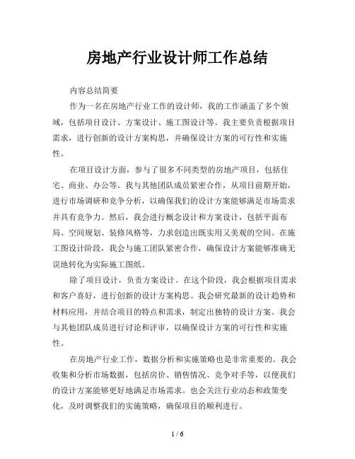 房地产行业设计师工作总结