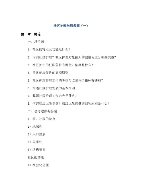 社区护理学思考题(一)