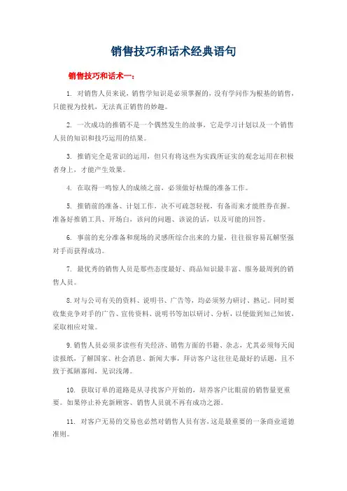 销售技巧和话术 语句