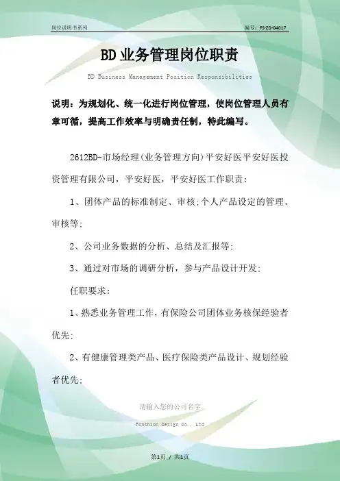 BD业务管理岗位职责范本