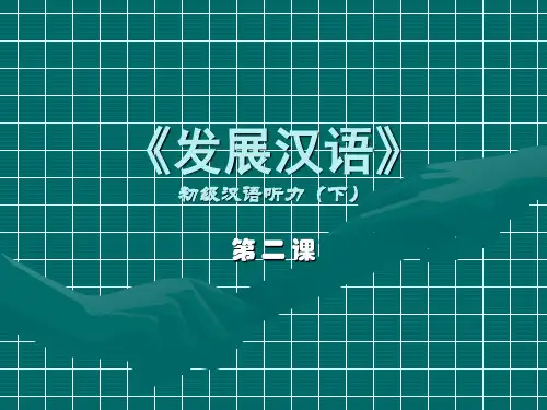 发展汉语 初级听力下02