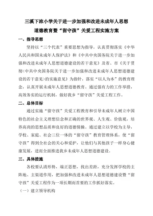 2008年春关于进一步加强和改进未成年人思想道德教育暨“留守孩”关爱工程实施方案