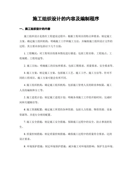 施工组织设计的内容及编制程序