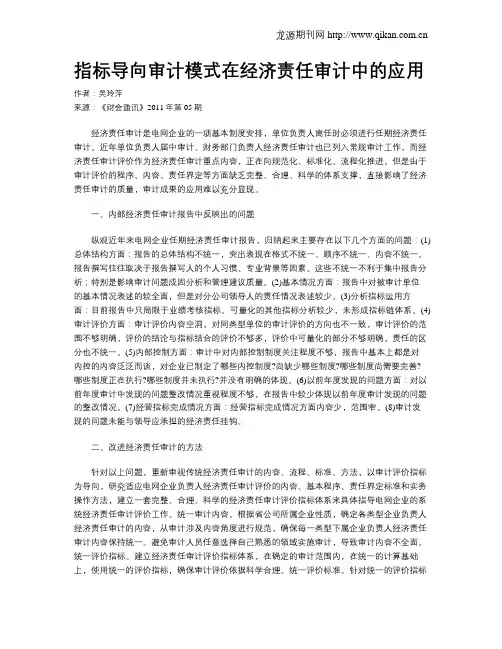 指标导向审计模式在经济责任审计中的应用