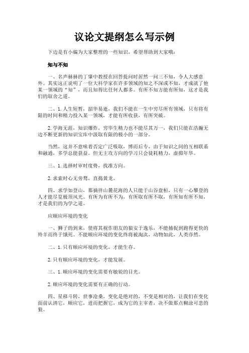 最新 议论文提纲怎么写示例-精品