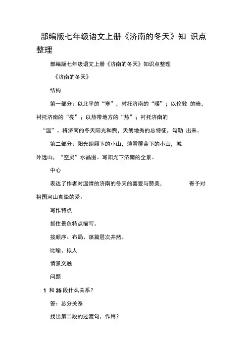 部编版七年级语文上册《济南的冬天》知识点整理
